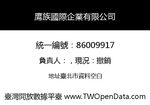 鷹族國際企業有限公司