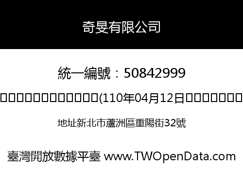 奇旻有限公司