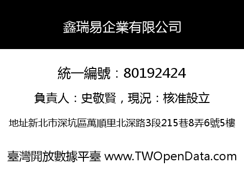 鑫瑞易企業有限公司