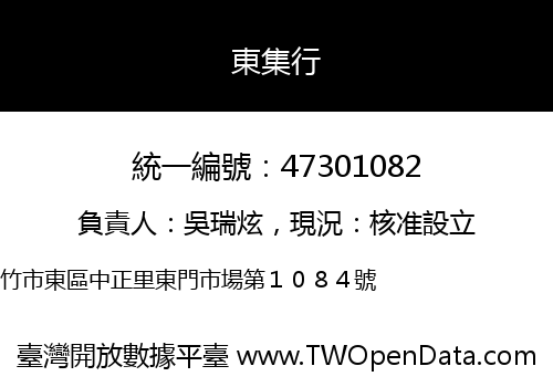 東集行