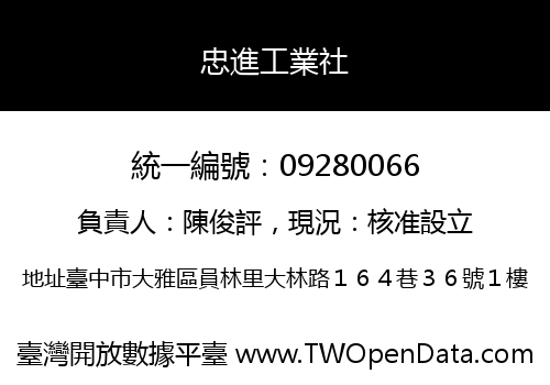 忠進工業社