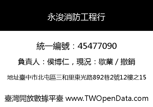 永浚消防工程行