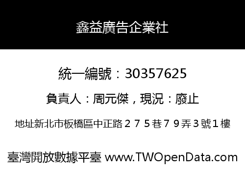 鑫益廣告企業社