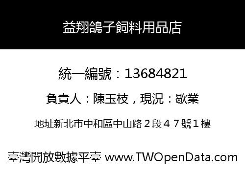 益翔鴿子飼料用品店