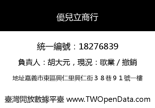 優兒立商行