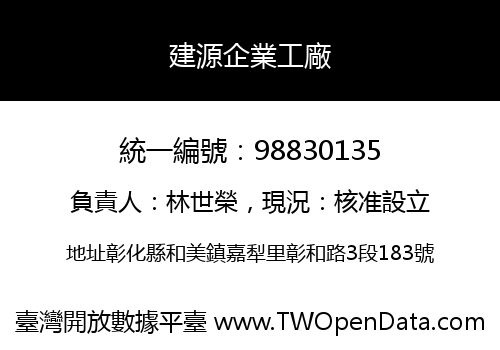 建源企業工廠