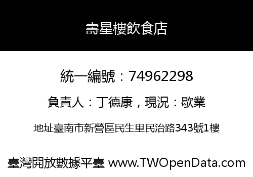 壽星樓飲食店