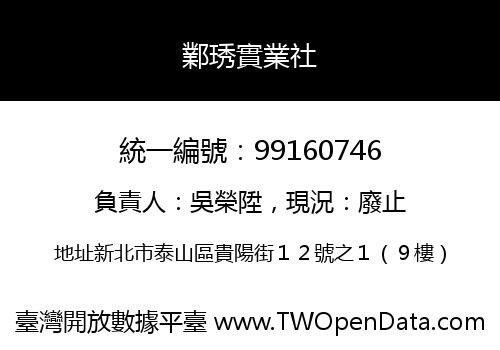 鄴琇實業社