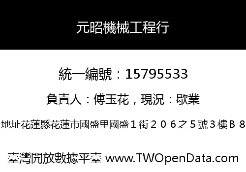 元昭機械工程行