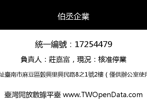 伯丞企業