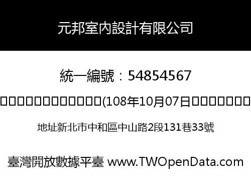元邦室內設計有限公司