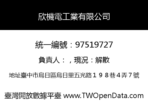 欣機電工業有限公司