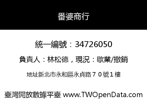 番婆商行