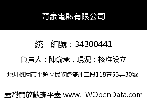 奇豪電熱有限公司