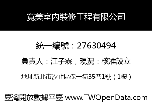 寬美室內裝修工程有限公司