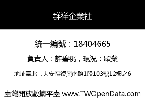 群祥企業社