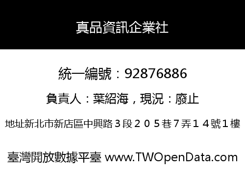 真品資訊企業社