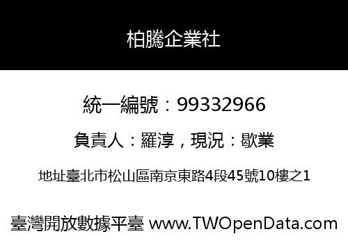 柏騰企業社