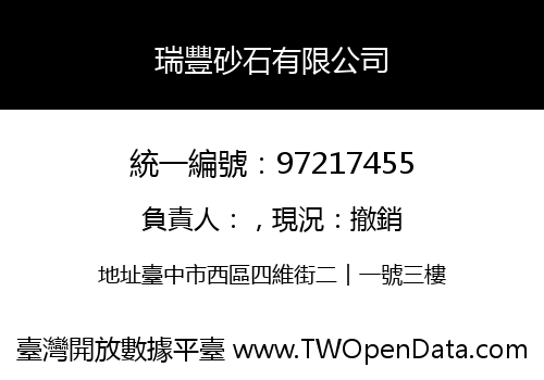 瑞豐砂石有限公司