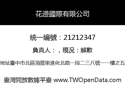 花邊國際有限公司