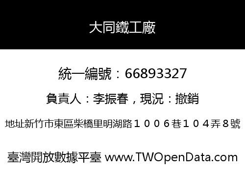 大同鐵工廠