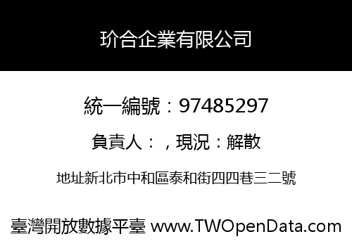 玠合企業有限公司