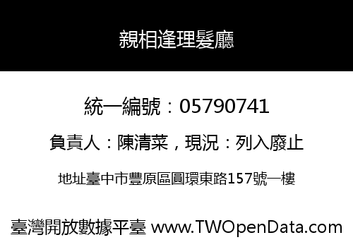 親相逢理髮廳