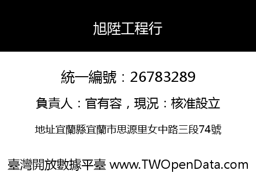 旭陞工程行