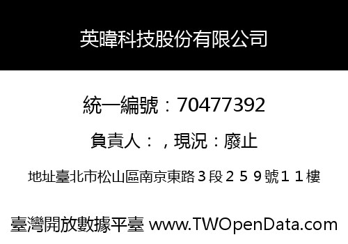 英暐科技股份有限公司