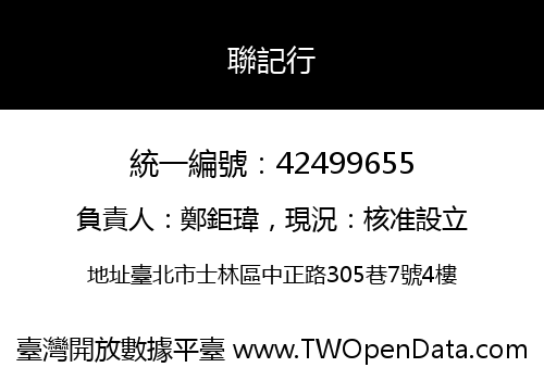 聯記行