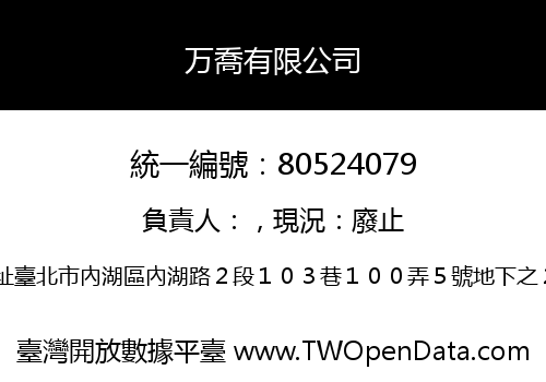 万喬有限公司