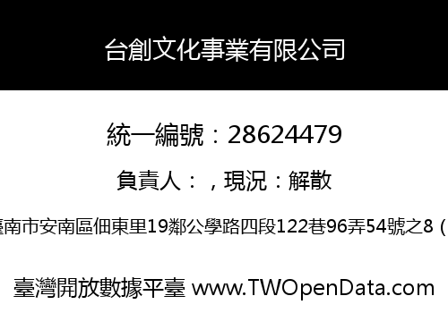 台創文化事業有限公司