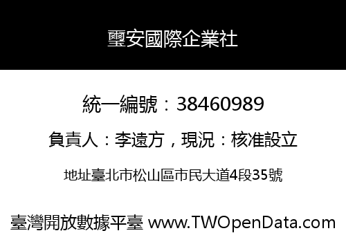 璽安國際企業社