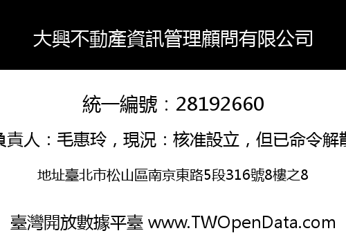 大興不動產資訊管理顧問有限公司