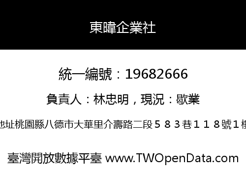 東暐企業社