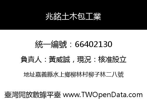 兆銘土木包工業