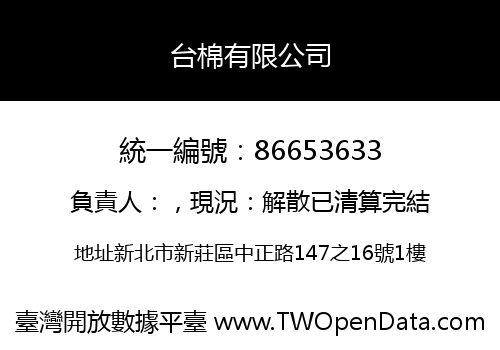 台棉有限公司