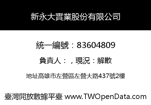 新永大實業股份有限公司