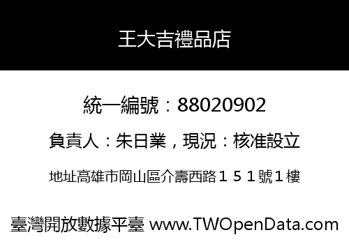 王大吉禮品店