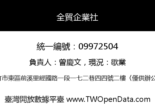 全貿企業社
