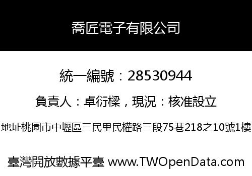 喬匠電子有限公司