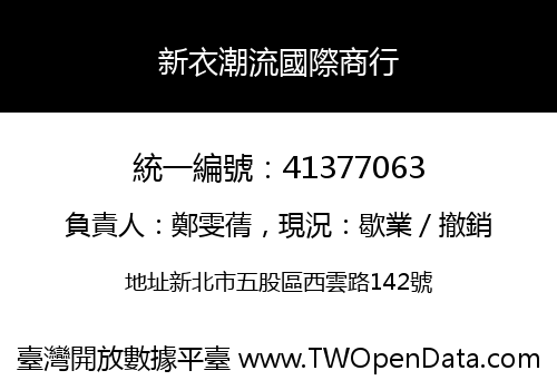 新衣潮流國際商行