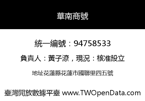 華南商號