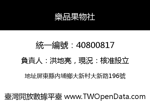 樂品果物社