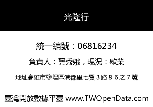 光隆行