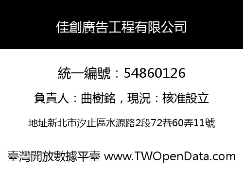 佳創廣告工程有限公司