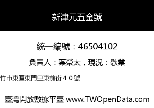 新津元五金號