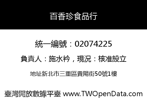 百香珍食品行