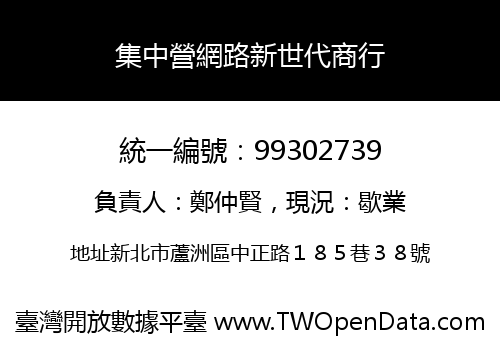 集中營網路新世代商行