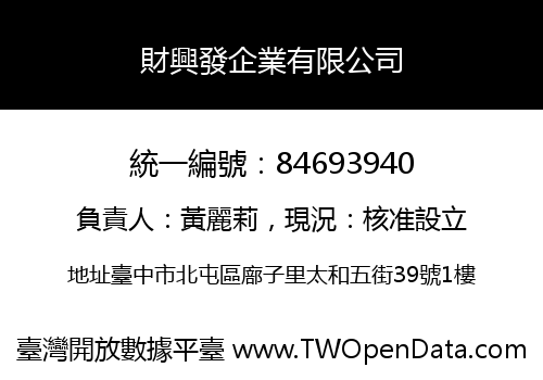 財興發企業有限公司